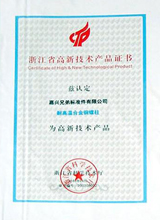 Zhejiang high-tech product certificate